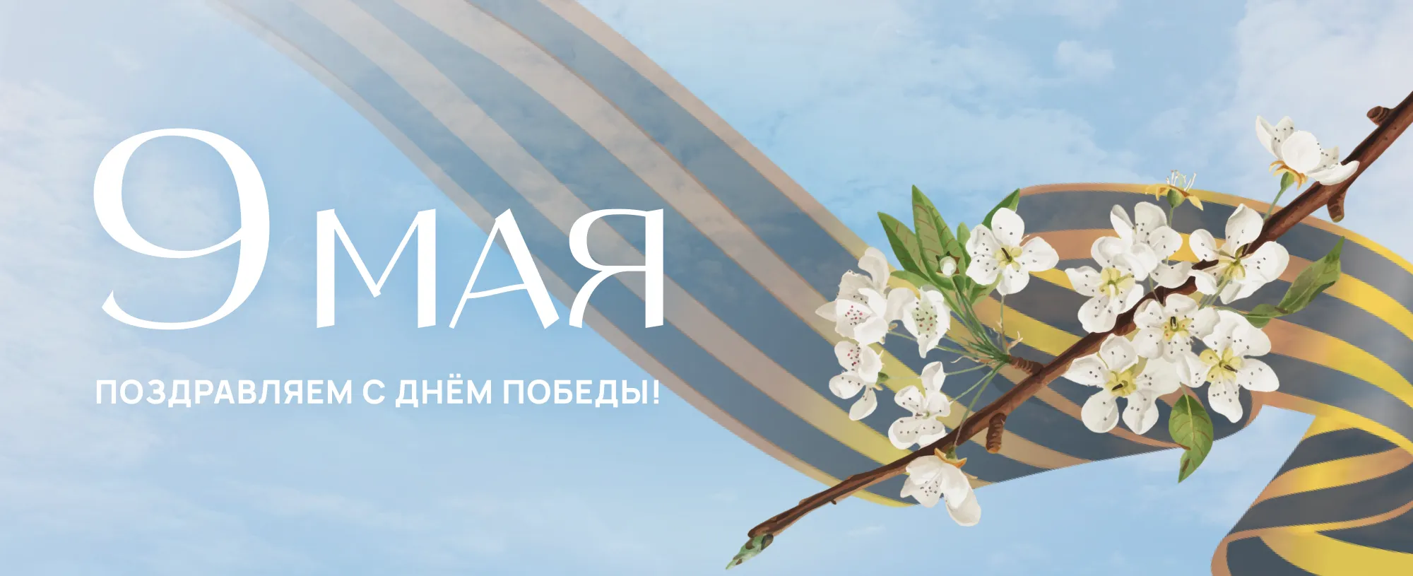 9 мая
