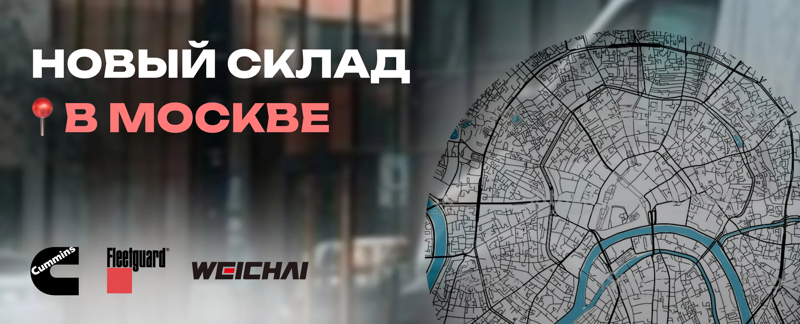 Новый склад в Москве