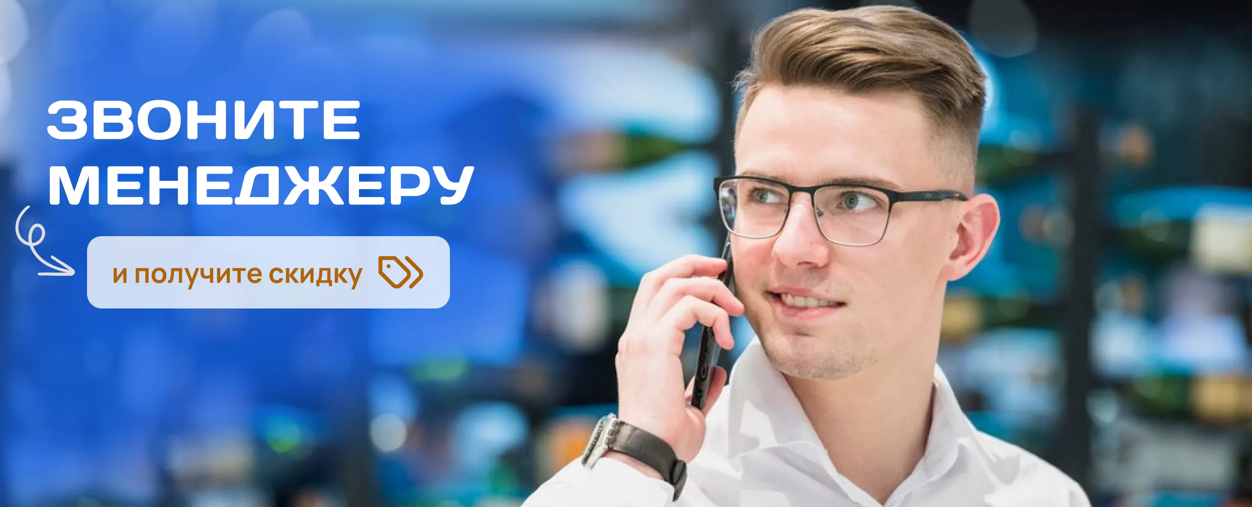 Звони и получи