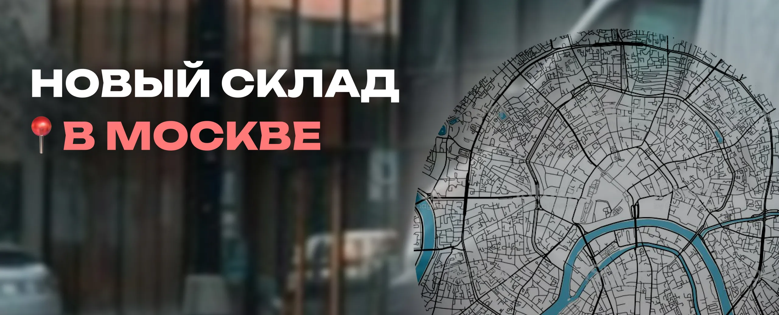 Новый склад в Москве