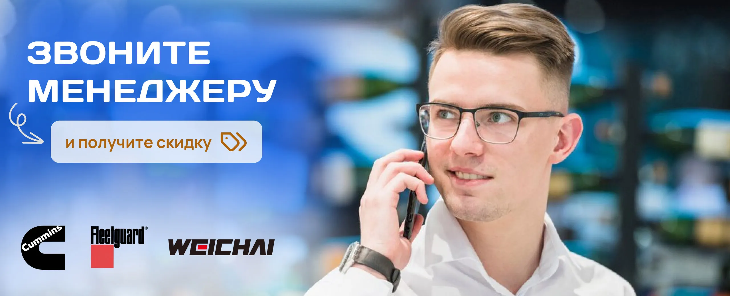 Звони и получи